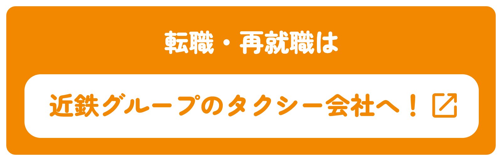 転職・再就職は近鉄グループのタクシー会社へ！