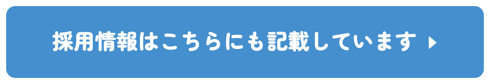 採用情報はこちらにも記載しています